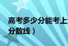 高考多少分能考上大连理工大学（2020录取分数线）