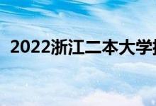 2022浙江二本大学排名（二本院校有哪些）