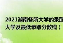 2021湖南各所大学的录取分数线（2021湖南最难考的10所大学及最低录取分数线）