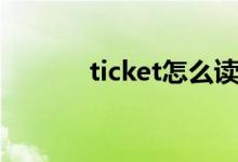 ticket怎么读（ticket如何读）