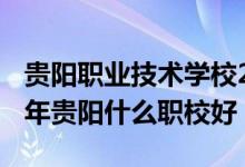 贵阳职业技术学校2021年高职招生网（2022年贵阳什么职校好）