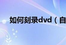 如何刻录dvd（自己在家怎么刻录光盘）