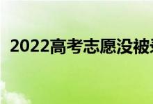 2022高考志愿没被录取怎么办（如何补救）