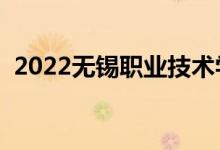 2022无锡职业技术学院怎么样（大学评价）