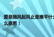 爱意随风起风止意难平什么含义（爱意随风起 风止意难平什么意思）