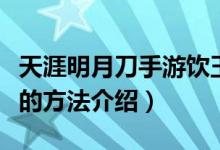 天涯明月刀手游饮玉之殇奇遇怎么完成（完成的方法介绍）