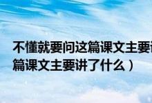 不懂就要问这篇课文主要讲了什么用一句话（不懂就要问这篇课文主要讲了什么）