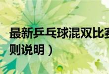 最新乒乓球混双比赛规则（乒乓球混双比赛规则说明）