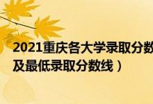 2021重庆各大学录取分数线（2021重庆最难考的10所大学及最低录取分数线）