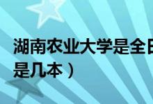 湖南农业大学是全日制学校吗（湖南农业大学是几本）