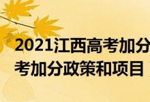 2021江西高考加分政策有哪些（2022江西高考加分政策和项目）