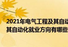 2021年电气工程及其自动化专业排行榜（2021电气工程及其自动化就业方向有哪些）