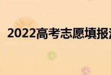 2022高考志愿填报注意事项（有什么技巧）