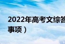 2022年高考文综答题技巧（有哪些答题注意事项）