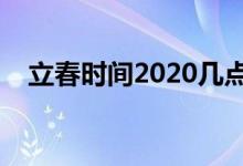 立春时间2020几点几分（立春是哪一天）