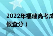 2022年福建高考成绩排名公布时间（什么时候查分）