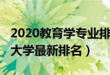 2020教育学专业排名（2022全国教育学专业大学最新排名）