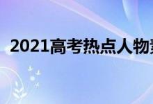 2021高考热点人物素材（有哪些人物事例）