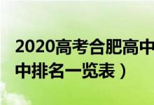 2020高考合肥高中学校排名（2022年合肥高中排名一览表）