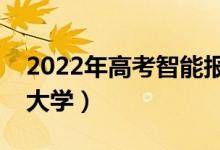 2022年高考智能报志愿神器（输入分数预测大学）