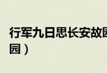 行军九日思长安故园岑参（行军九日思长安故园）