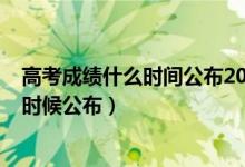 高考成绩什么时间公布2020江苏（2022江苏高考成绩什么时候公布）