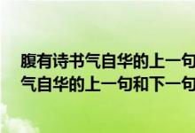 腹有诗书气自华的上一句和下一句是什么?读音（腹有诗书气自华的上一句和下一句是什么）