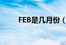 FEB是几月份（feb表示的是几月）