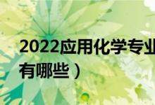 2022应用化学专业就业前景如何（就业方向有哪些）