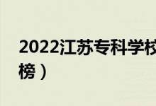 2022江苏专科学校排名（最新高职院校排行榜）