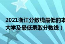 2021浙江分数线最低的本科大学（2021浙江最难考的10所大学及最低录取分数线）