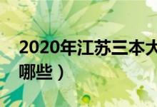 2020年江苏三本大学名单（江苏三本院校有哪些）