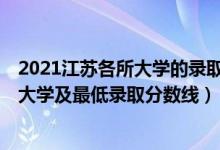 2021江苏各所大学的录取分数线（2021江苏最难考的10所大学及最低录取分数线）