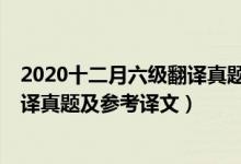 2020十二月六级翻译真题及答案（2020年12月英语六级翻译真题及参考译文）