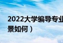 2022大学编导专业就业方向是什么（就业前景如何）