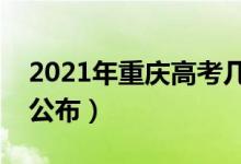 2021年重庆高考几点出成绩（成绩查询时间公布）