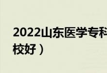 2022山东医学专科学校排名前十名（哪个学校好）