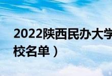 2022陕西民办大学有哪些（民办本科专科院校名单）