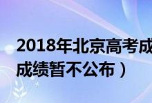 2018年北京高考成绩（北京高考前20名考生成绩暂不公布）