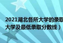 2021湖北各所大学的录取分数线（2021湖北最难考的10所大学及最低录取分数线）