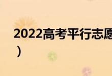 2022高考平行志愿专业录取顺序（怎样录取）