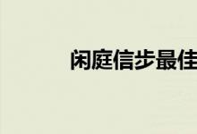 闲庭信步最佳诗句（闲庭信步）