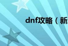 dnf攻略（新版异界攻略详解）