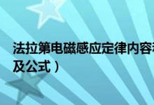 法拉第电磁感应定律内容和公式（法拉第电磁感应定律内容及公式）