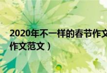 2020年不一样的春节作文详略得当（2020年不一样的春节作文范文）