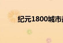 纪元1800城市最佳布局图（纪元）