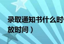 录取通知书什么时候发（2021大学通知书发放时间）