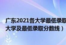 广东2021各大学最低录取分数线（2021广东最难考的10所大学及最低录取分数线）