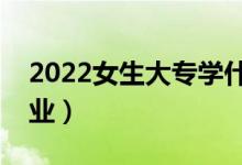 2022女生大专学什么专业好（适合女孩的专业）