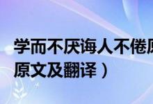 学而不厌诲人不倦原文（学而不厌诲人不倦的原文及翻译）